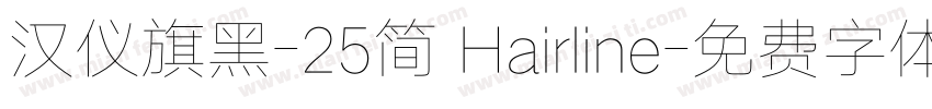 汉仪旗黑-25简 Hairline字体转换